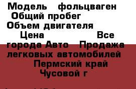  › Модель ­ фольцваген › Общий пробег ­ 67 500 › Объем двигателя ­ 3 600 › Цена ­ 1 000 000 - Все города Авто » Продажа легковых автомобилей   . Пермский край,Чусовой г.